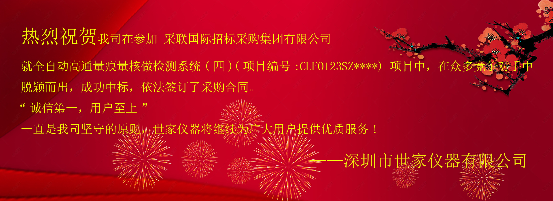 祝賀我司成功中標采聯(lián)國際招標采購集團有限公司，就全自動高通量痕量核做檢測系統(tǒng)(四)項目！