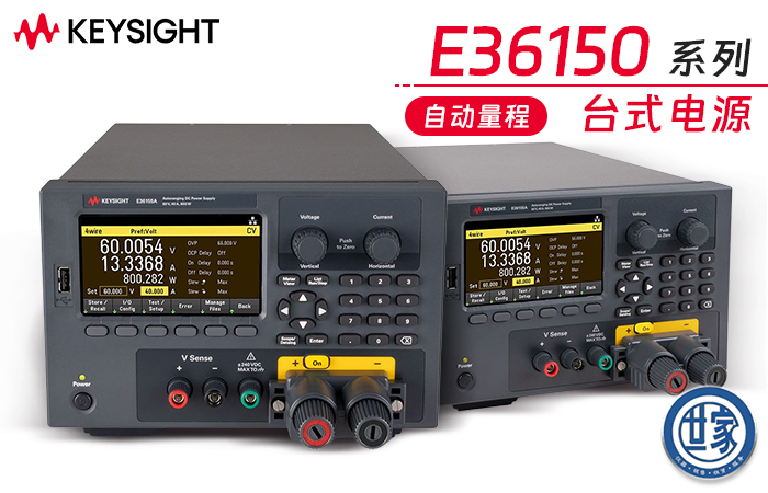 是德 E36150 系列自動量程臺式直流電源:強(qiáng)大性能與創(chuàng)新功能的完美融合
