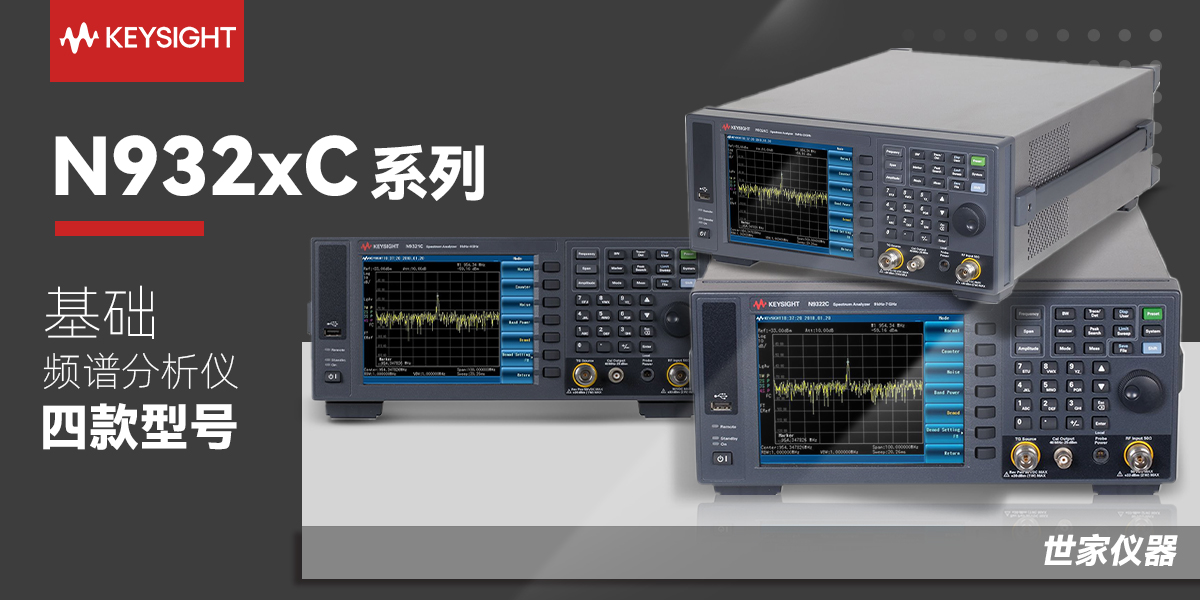 Keysight N932xC基礎(chǔ)頻譜分析儀系列：高性價(jià)比射頻測試解決方案