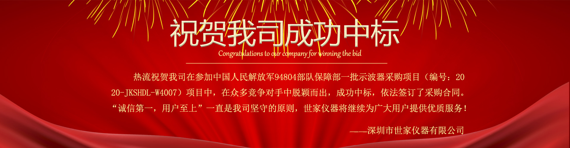 熱烈祝賀我司中標中國人民解放軍94304部隊保障部一批示波器采購項目！