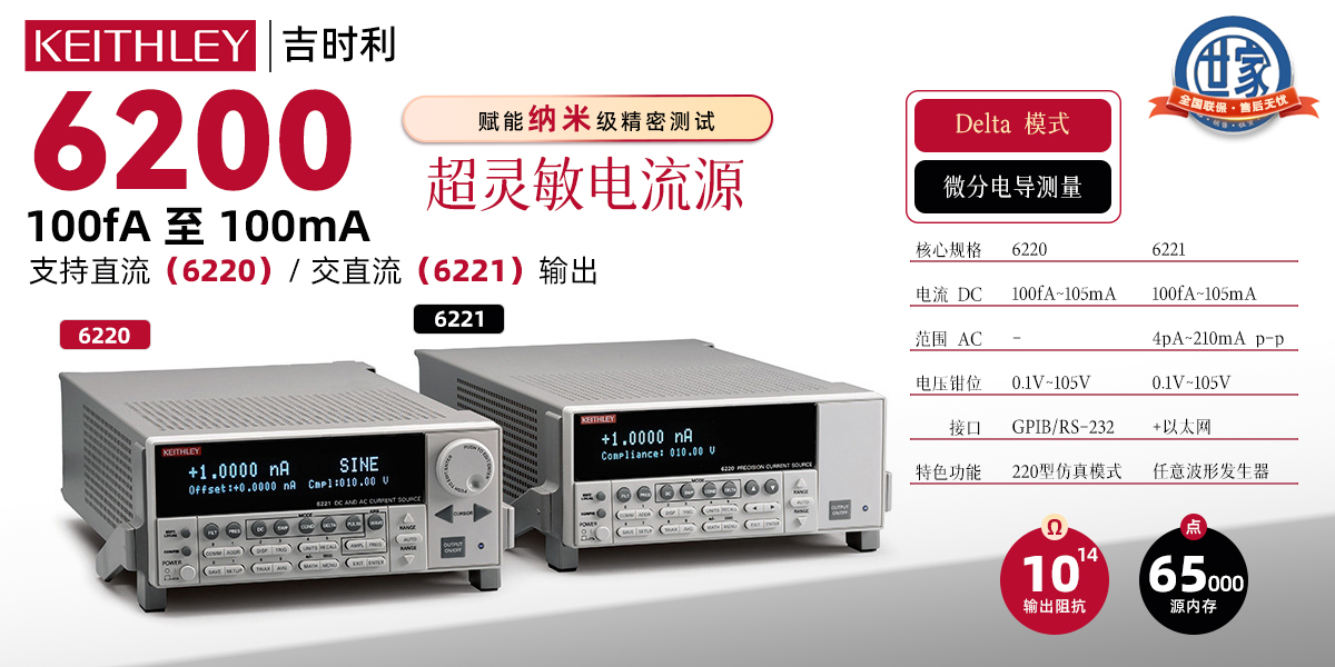 吉時(shí)利6220/6221精密電流源：納米級測試的終極解決方案