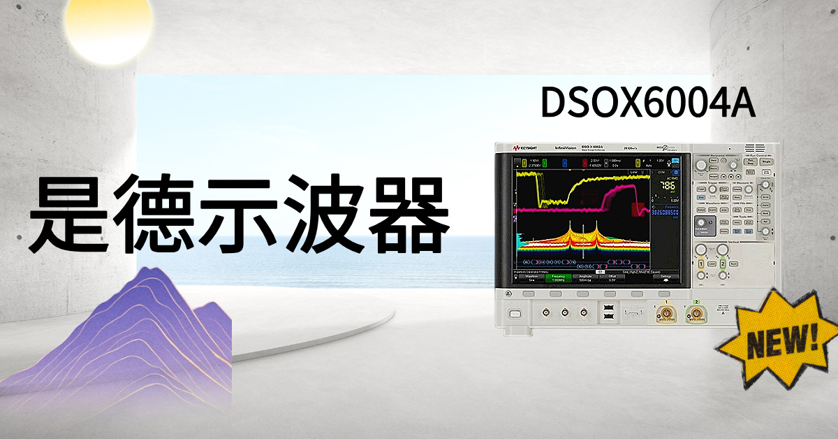 突破視野邊界：是德科技 DSOX6004A 示波器，解鎖高精度信號(hào)分析的無(wú)限潛能