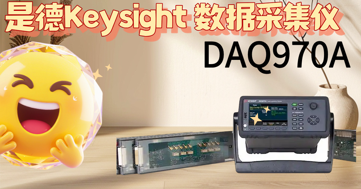 DAQ970A：掀起測試效率革命，告別繁瑣，掌控精準(zhǔn)！