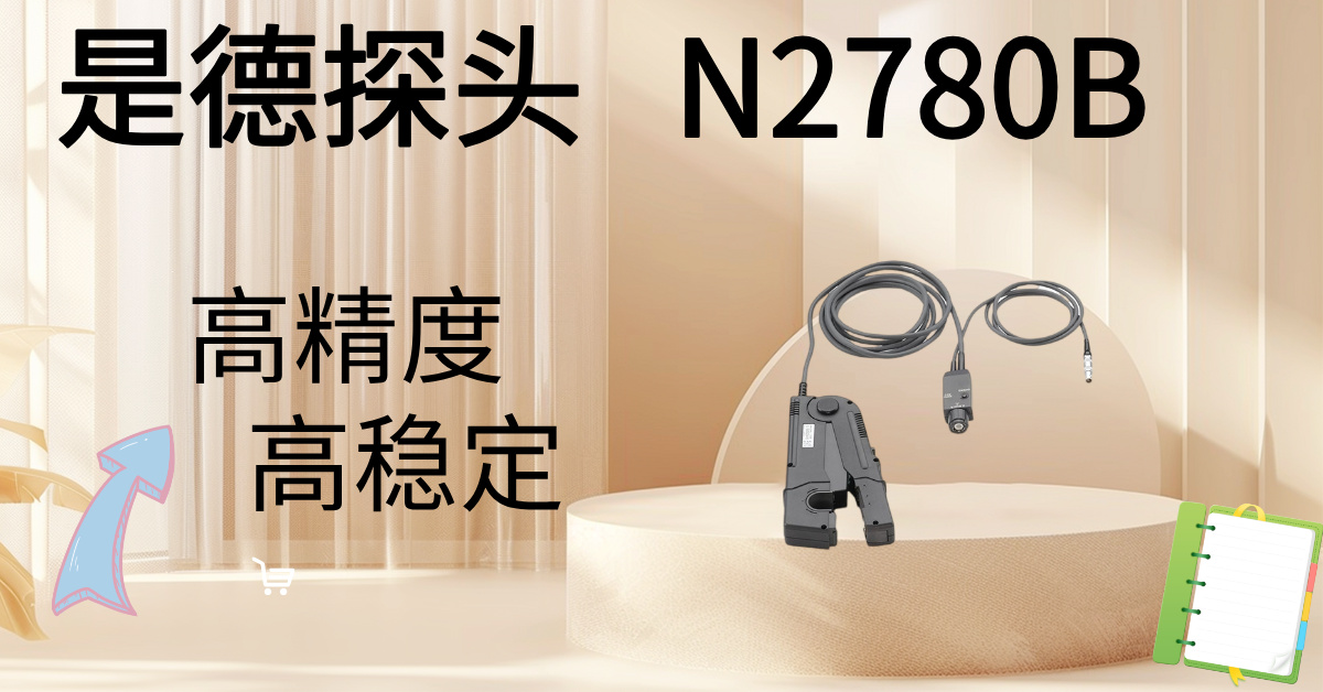 精準(zhǔn)駕馭高壓，安全觸手可及 —— Keysight N2870B 100:1無源高壓探頭，您的高壓測量專家